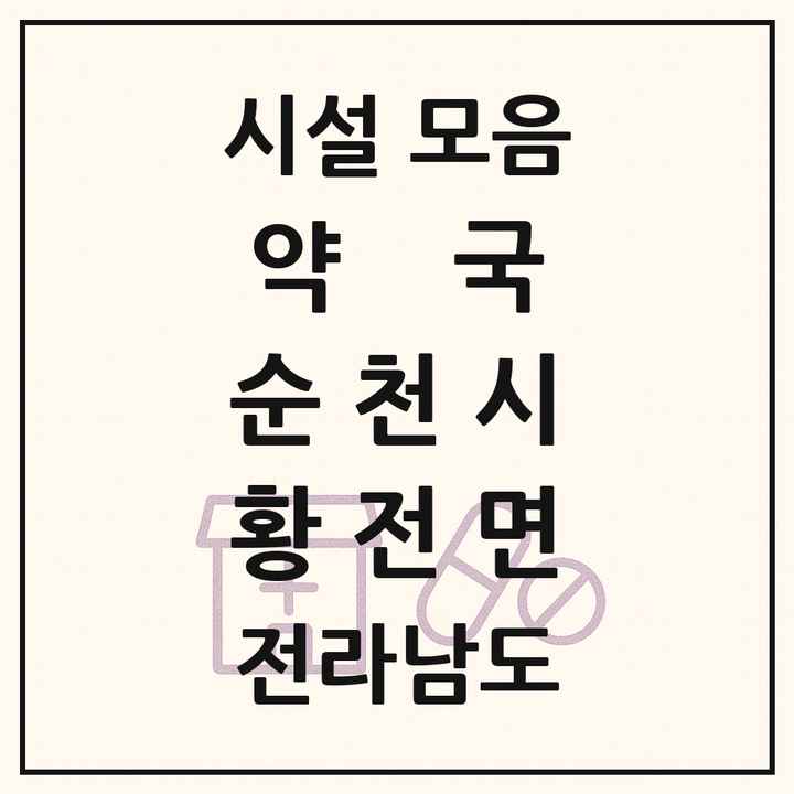 전라남도 순천시 황전면 약국 목록